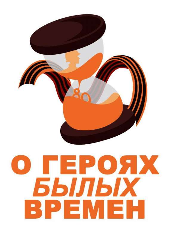 О героях былых времён