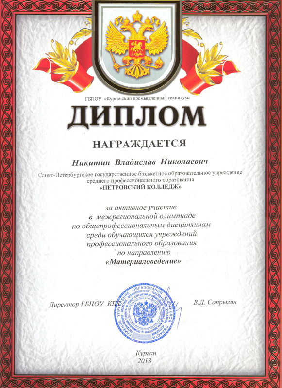 Диплом ГБПОУ "Курганский промышленный техникум" Никитину Владиславу Николаевичу