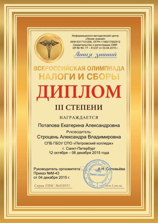 Дипломы III степени студентов за участие во Всероссийской олимпиаде Налоги и сборы
