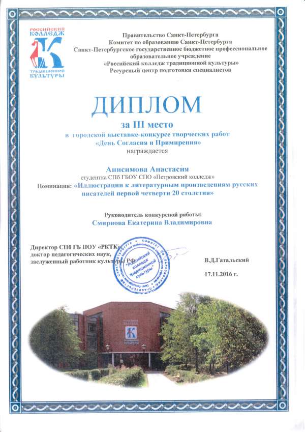 Диплом за III место в городской выставке-конкурсе творческих работ "День Согласия и Примирения"