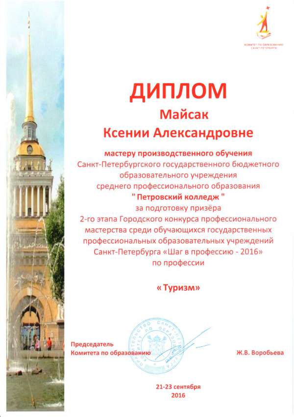 Диплом Майсак К.А. мастеру производственного обучения за подготовку призёра 2 этапа конкурса Шаг в профессию 2016