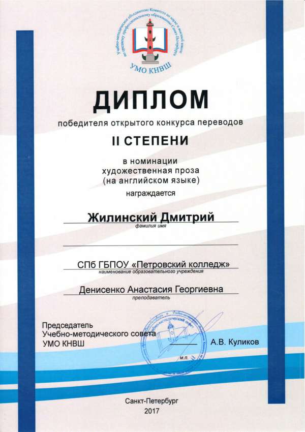 Диплом победителя открытого конкурса переводов II степени в номинации художественная проза (на английском языке)