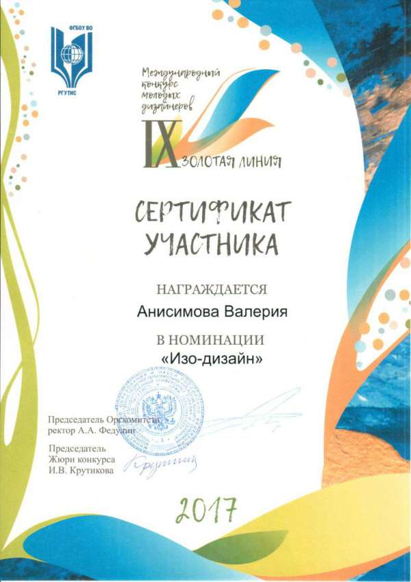 Сертификат участника в номинации "Изо-дизайн" Анисимова Валерия