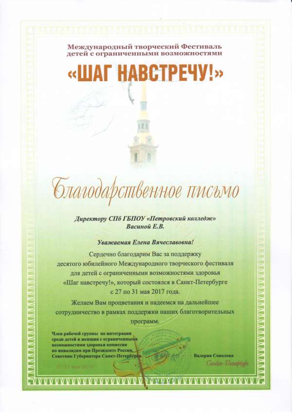 Благодарственное письмо СПБ ГБПОУ "Петровский колледж" за поддержку десятого юбилейного Международного творческого фестиваля для детей с ограниченными возможностями здоровья "Шаг на встречу"