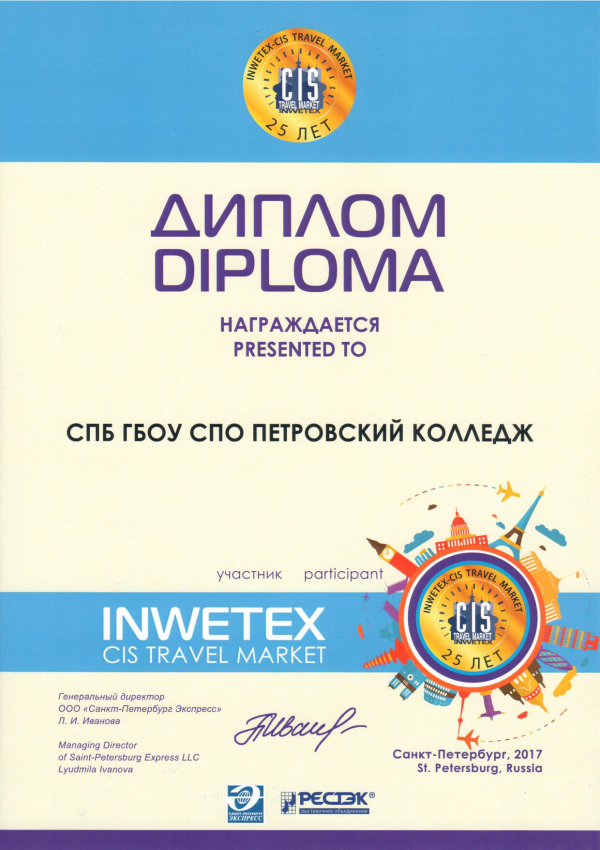 Диплом INWETEX 2017